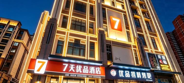 7天优品酒店(承德大学城高铁站店)图片