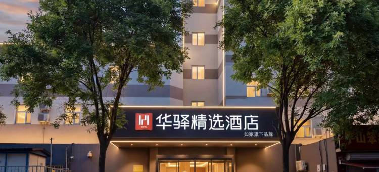 如家华驿精选酒店(石家庄体育南大街怀特商城店)图片