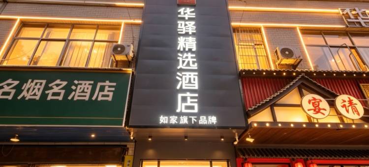 华驿精选酒店(衡阳市衡南县南岳机场店)图片