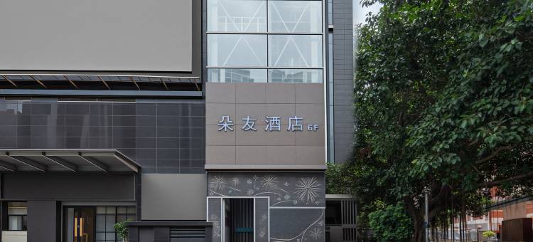 朵友酒店(厦门火车站地铁站万象城店)图片