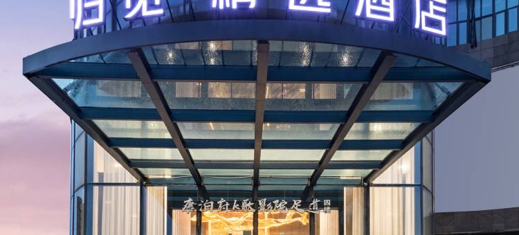归觅精选酒店(南通叠石桥家纺城店)图片