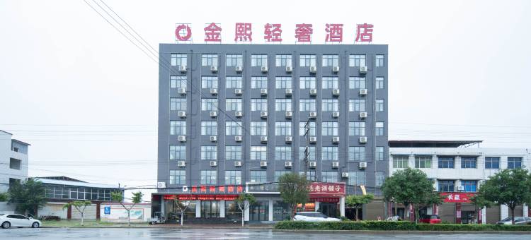 金熙轻奢酒店图片
