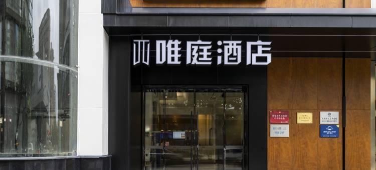 唯庭酒店(上海体育场交通大学徐汇校区店)图片