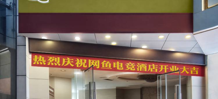 网鱼电竞酒店(重庆观音桥步行街店)图片