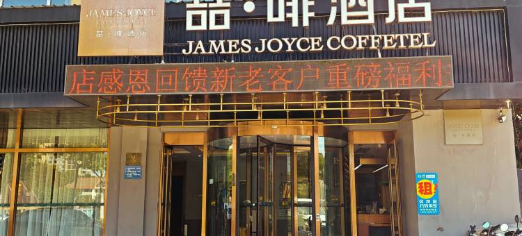 喆啡酒店(日照海龙湾灯塔景区店)图片