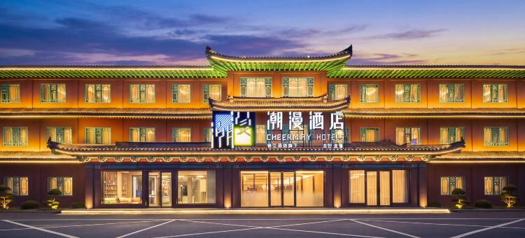 潮漫酒店(延吉朝鲜族民俗园恐龙王国店)图片