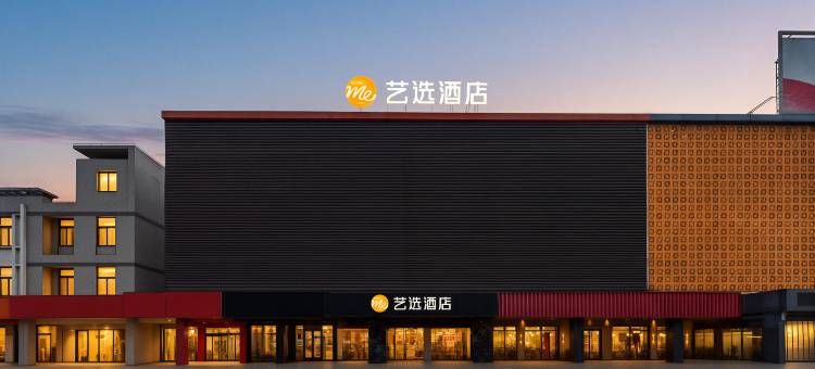 艺选酒店(常州湟里店)图片