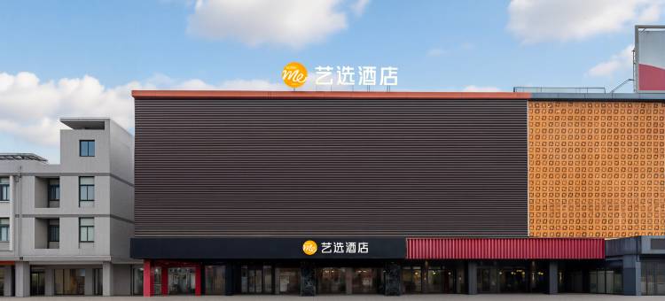 艺选酒店(常州湟里店)图片