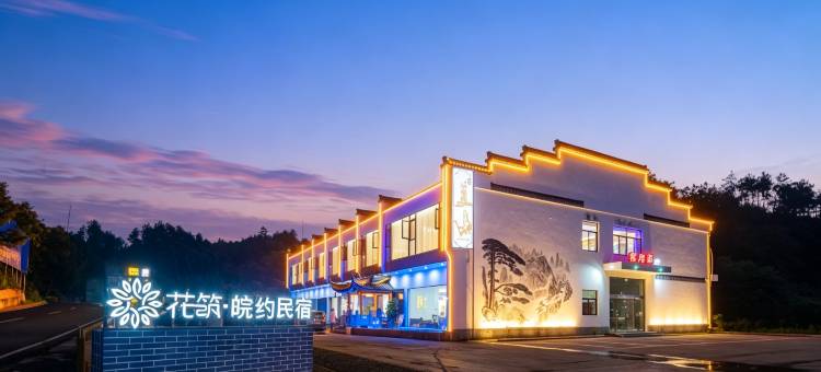 花筑·皖约民宿(宁国皖南川藏线店)图片