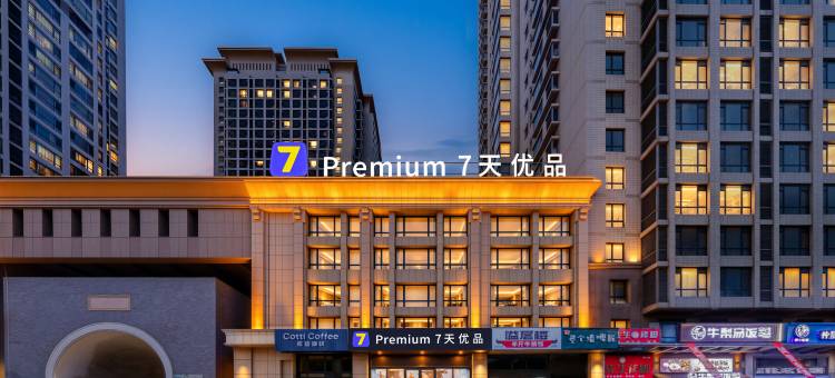 7天优品Premium酒店(大连开发区金马路店)图片