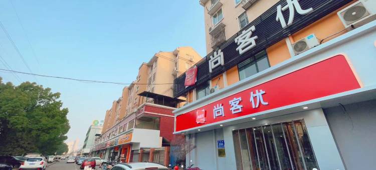 尚客优酒店(无锡体育中心店)图片