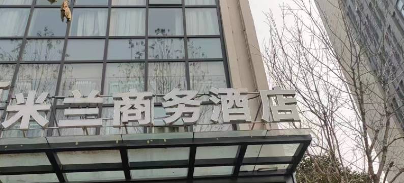 米兰商务酒店(郑州惠济万达店)图片