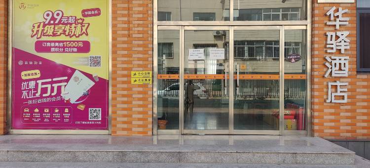 如家华驿酒店(曹妃甸垦丰大街店)图片
