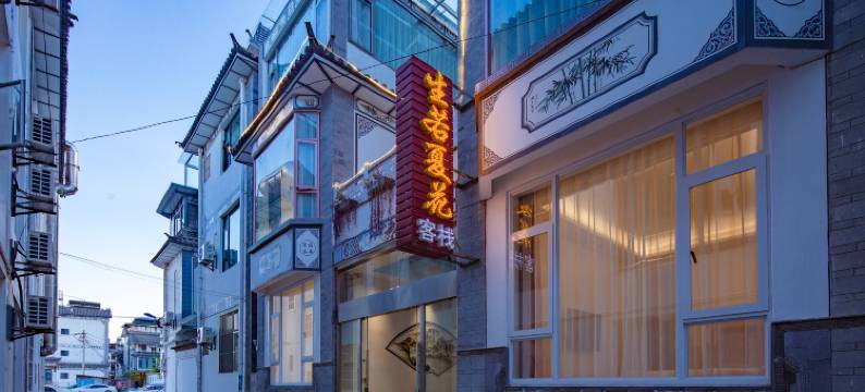 大理古城生若夏花客栈图片