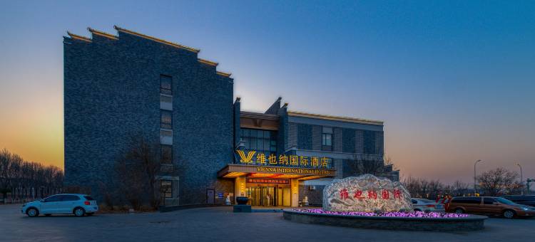维也纳国际酒店(天津国展小站店)图片