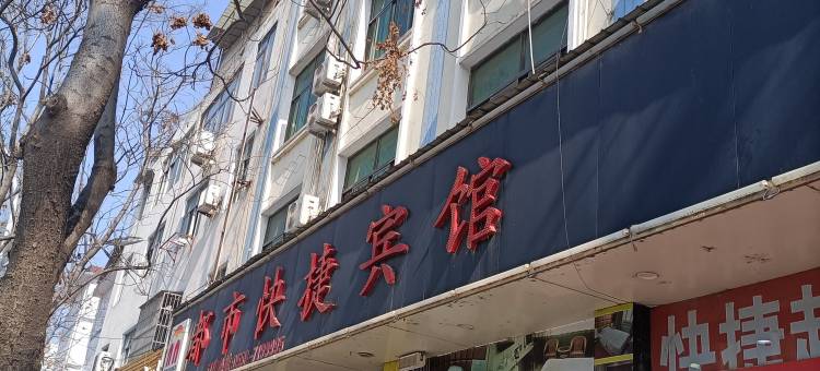 蒙城都市快捷宾馆(第七中学店)图片