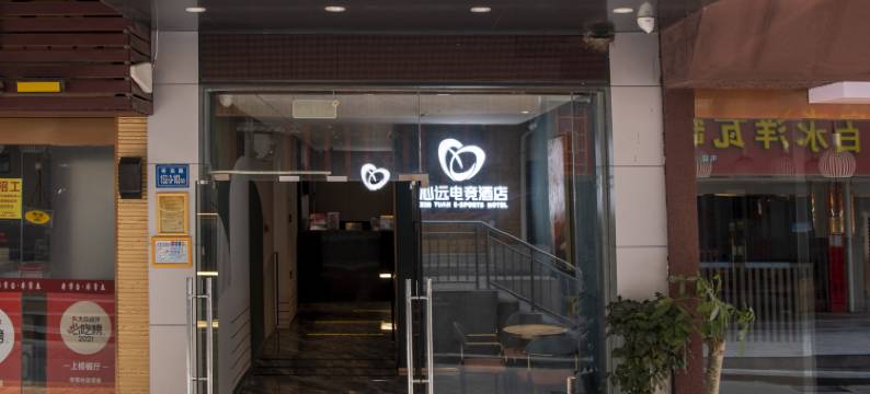 心远电竞酒店(厦门集美学村店)图片