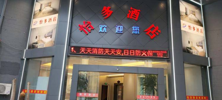 怡多酒店(义乌北苑商贸区绣湖轻轨站店)图片