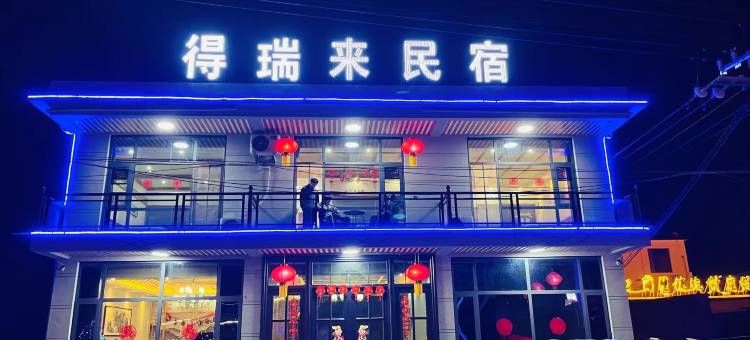 得瑞来民宿(宝下路分店)图片