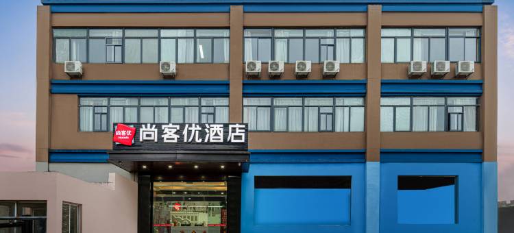 尚客优酒店(昆山千灯浦园店)图片