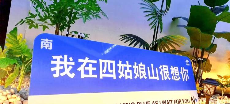 源·山舍酒店(四姑娘山游客中心店)图片