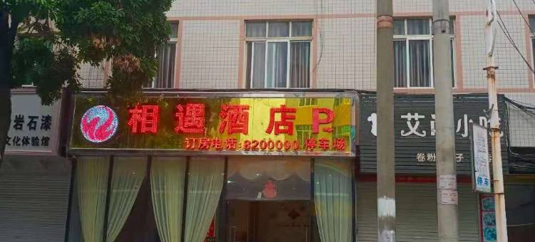 相遇民宿图片
