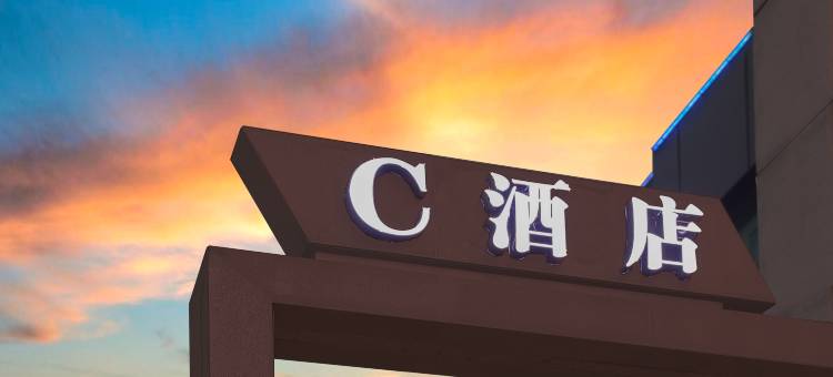 C酒店(东莞厚街展览中心地铁站店)图片
