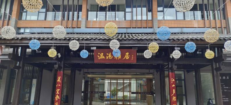 宜春温汤雅居酒店图片