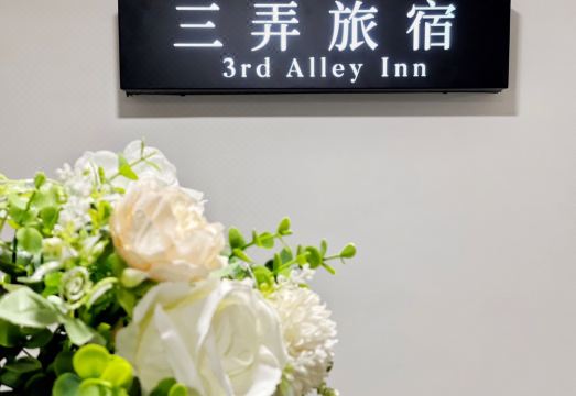 宜三弄旅宿外景图