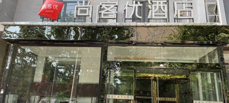 尚客优酒店(元氏常山路店)图片