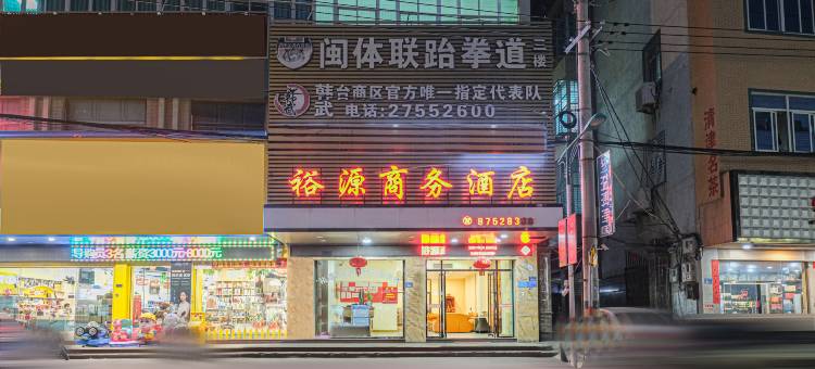 惠安裕源商务酒店(泉州东站店)图片