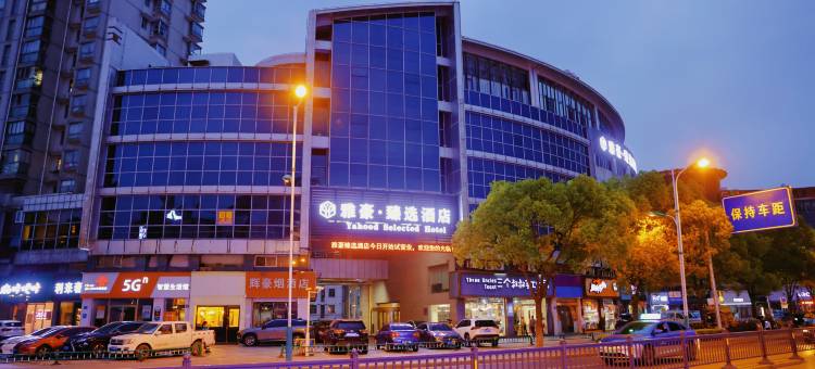 张家港市雅豪臻选酒店(步行街杨舍老街店)图片