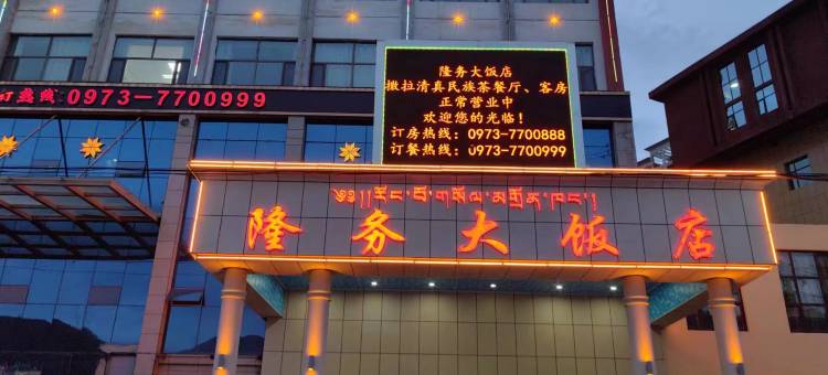 同仁隆务大饭店图片