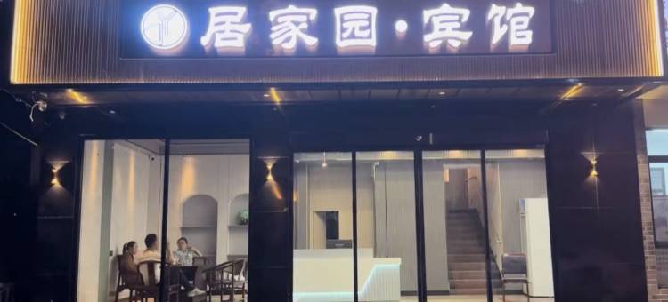 沅陵居家园宾馆图片