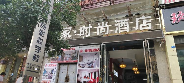 遵义家时尚酒店(市民广场端方医院店)图片