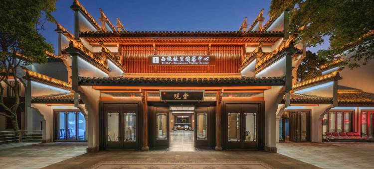 诸暨西施故里观堂酒店图片