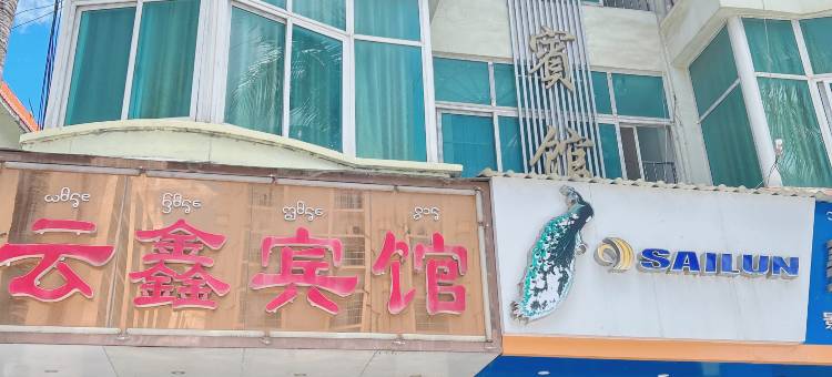 云鑫宾馆(傣族园店)图片