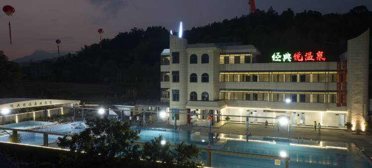 经典悦温泉民宿图片