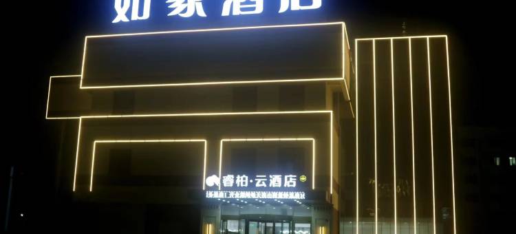 如家睿柏·云酒店(灌云临港产业区店)图片