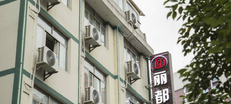 锦屏丽都主题酒店图片