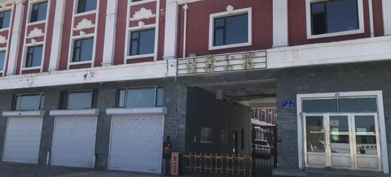 满洲里鑫之家别墅民宿图片