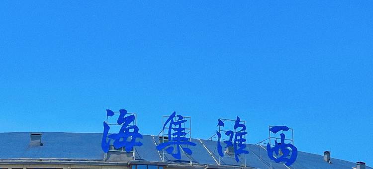 日照言海一生民宿(第三海水浴场店)图片