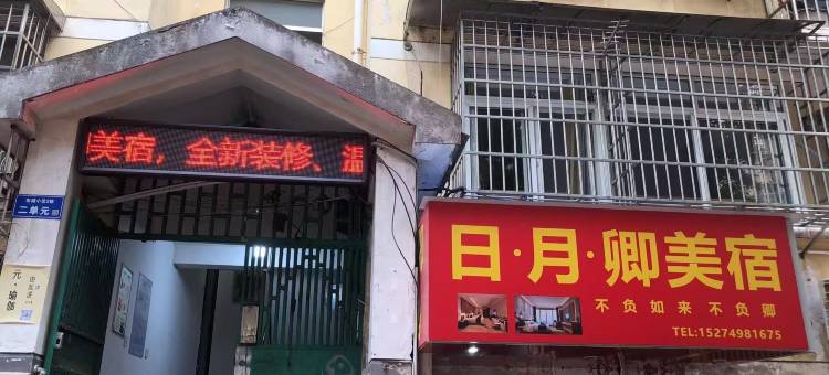 长沙日月卿美宿(湖南农业大学店)图片