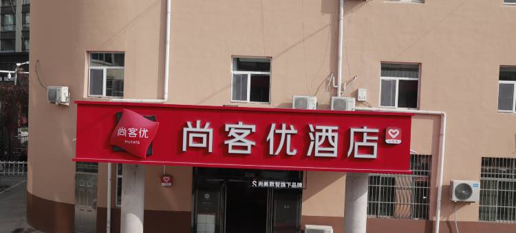 尚客优酒店(临县客运站店)图片