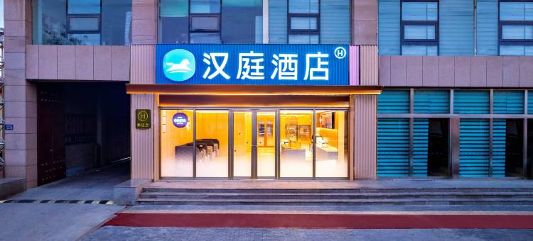 汉庭酒店(沧州盐山汽车站店)图片