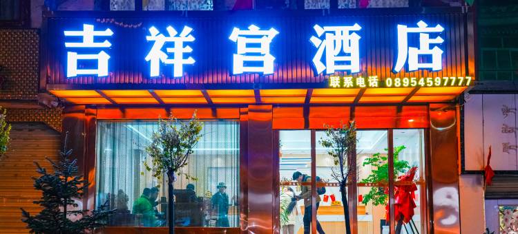 丁青县吉祥宫酒店图片