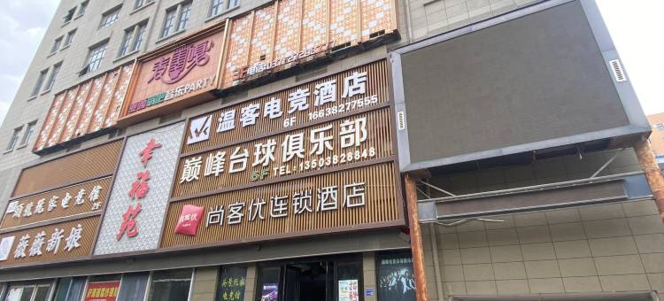 尚客优酒店(尉氏店)图片