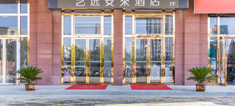 艺选安來酒店(咸阳陕西中医药大学地铁站店)图片