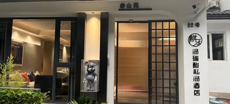 西湖麒乐汤碳酸私汤民宿图片