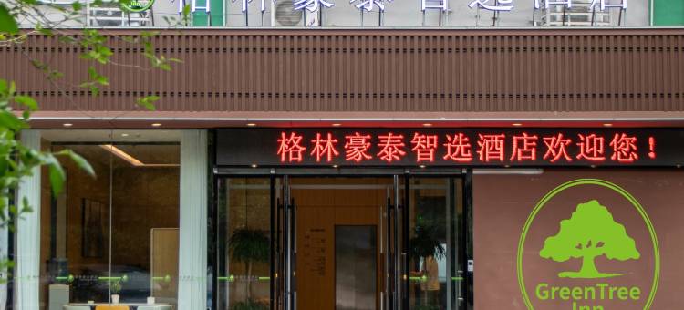 格林豪泰智选酒店(山东国际会展中心济南西客站店)图片